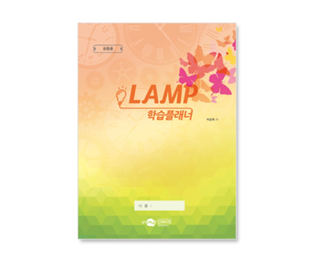 LAMP 램프학습플래너 간편형(초등용)