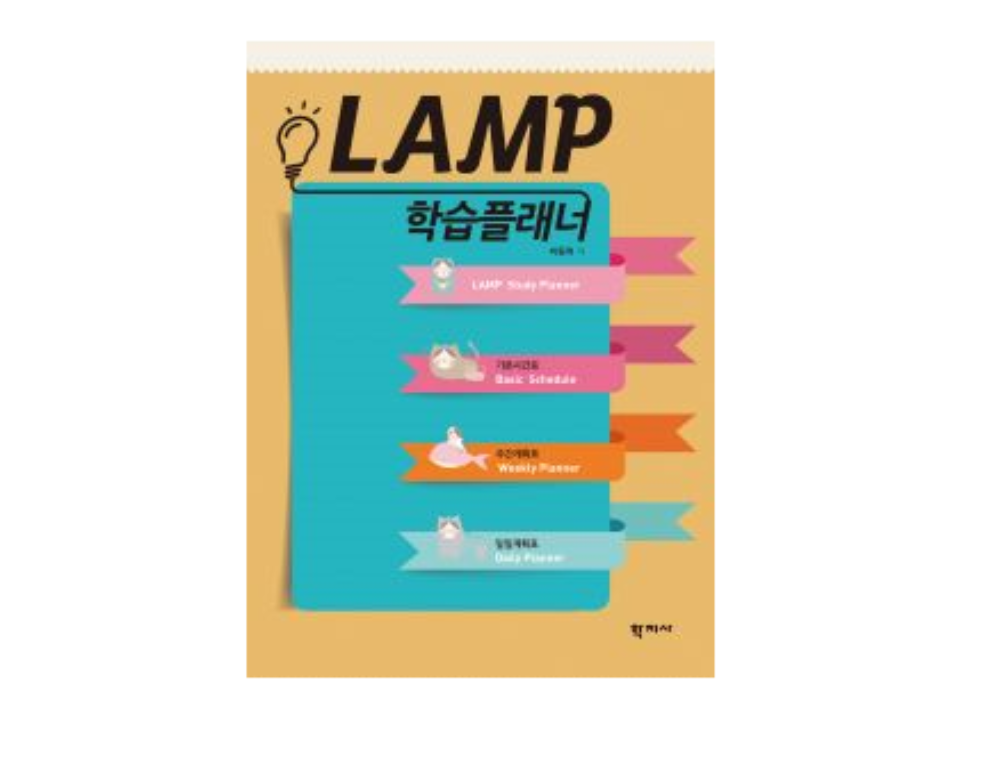 LAMP 램프 학습플래너
