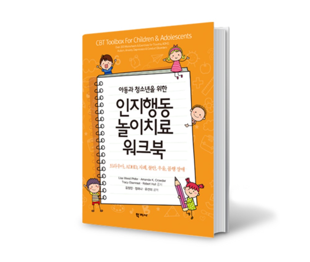 [도서]아동과 청소년을 위한 인지행동놀이치료 워크북