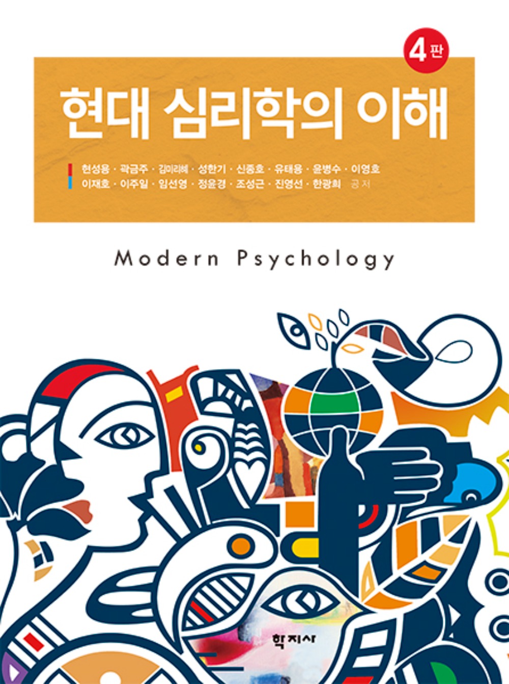 현대 심리학의 이해(4판)