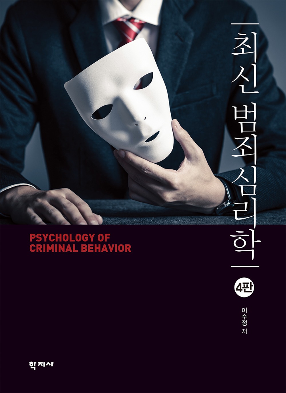 최신 범죄심리학(4판)