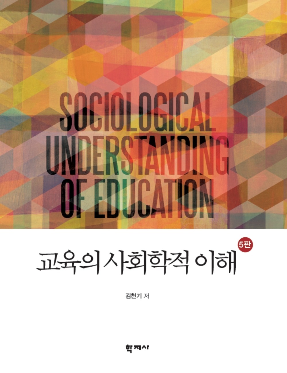 교육의 사회학적 이해(5판)