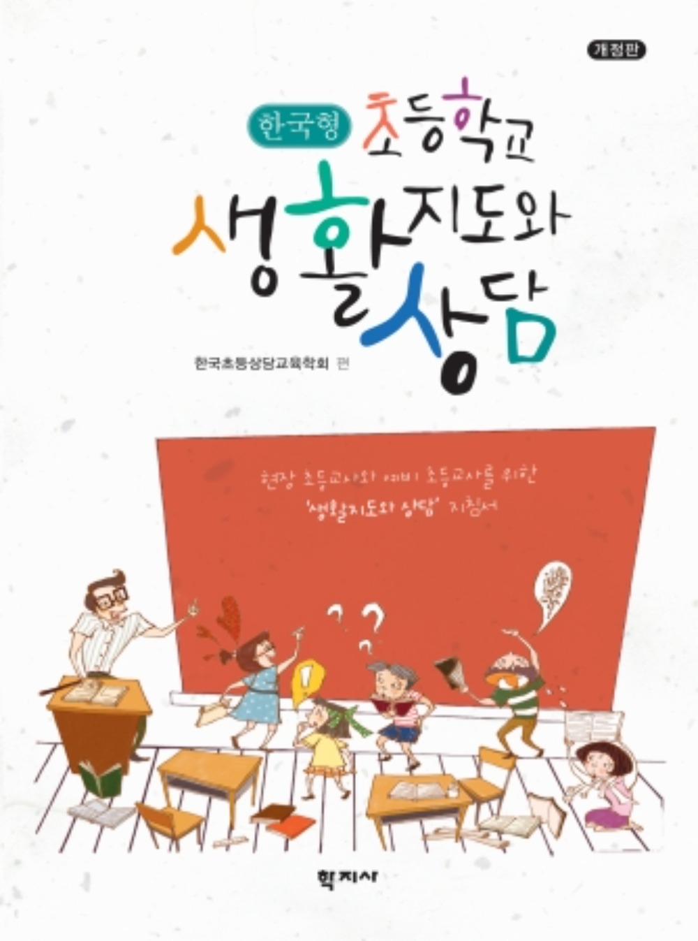 한국형 초등학교 생활지도와 상담(2판)