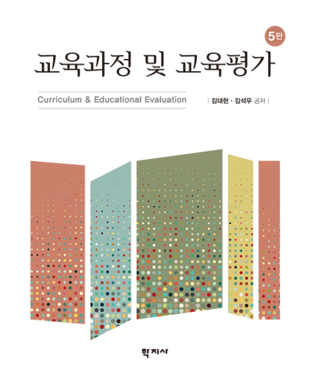 교육과정 및 교육평가(5판)
